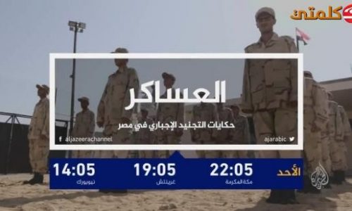 فيلم العساكر عبر قناة الجزيرة