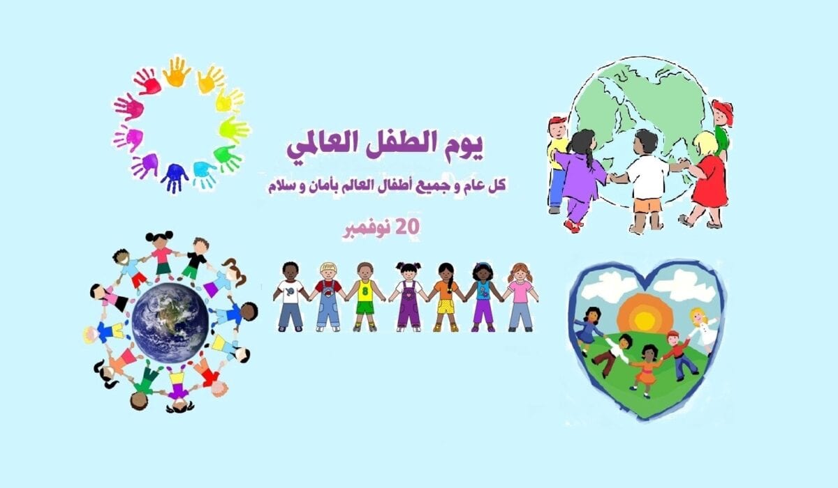 موعد يوم الطفل العالمي