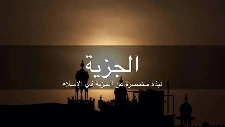 دفع الجزيه وما هي الجزيه وكم تدفع الجزية وتعريفها في الإسلام