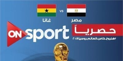 موعد مشاهدة مباراة مصر وغانا