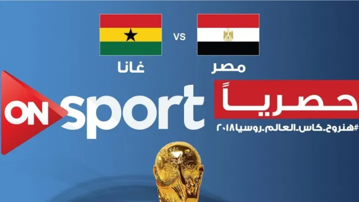 موعد مشاهدة مباراة مصر وغانا