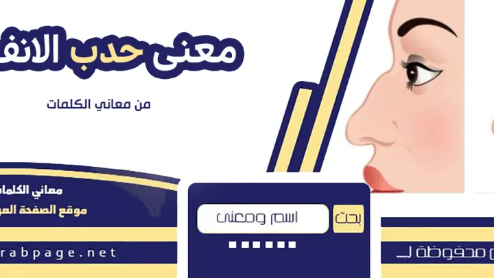معنى حدب الانف