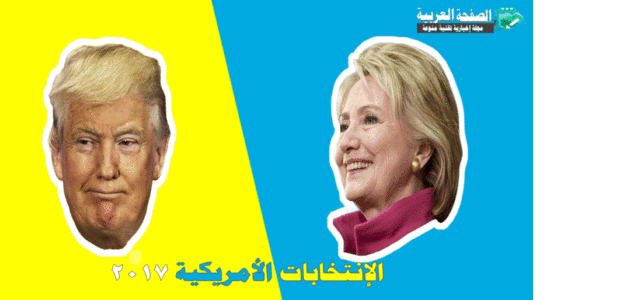 أخبار الإنتخابات الأمريكية 8-11-2016
