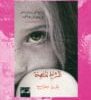 تحميل الرواية الملعونة