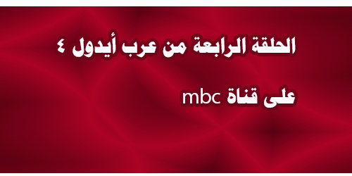 أراب ايدول 4 الحلقة 4 الرابعة