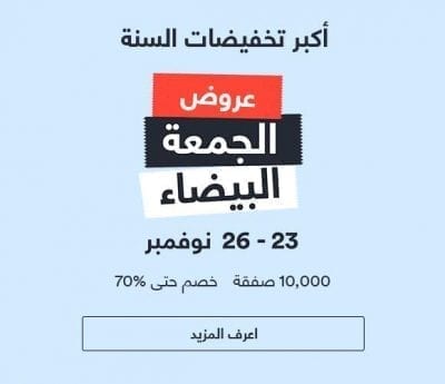 الجمعة البيضاء 2016
