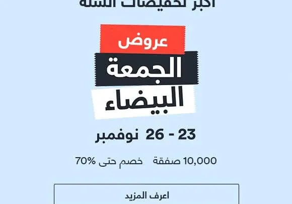 الجمعة البيضاء 2016