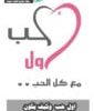اول حب ماهو