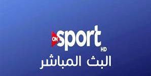 بدون تردد قناة ON Sport بث مباشر مشاهدة مباراة الزمالك والإسماعيلي