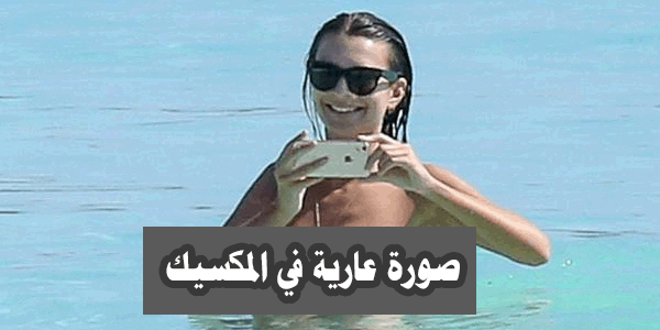 تصوير جريء في المكسيك إميلي راتاجكوسكي