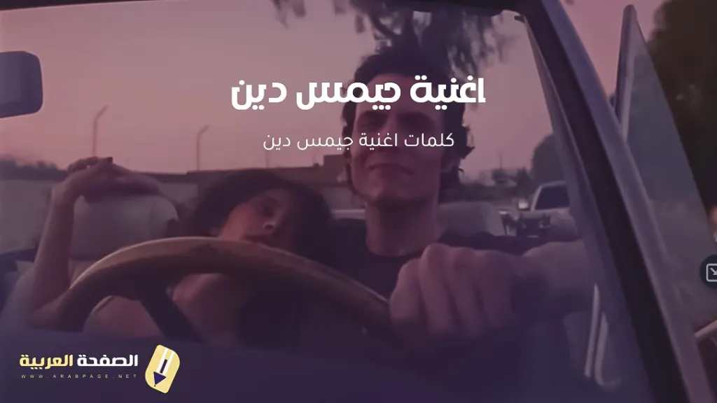 كلمات اغنية جيمس دين كايروكي Cairokee James Dean