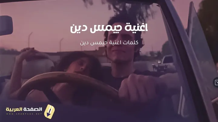 كلمات اغنية جيمس دين كايروكي Cairokee James Dean