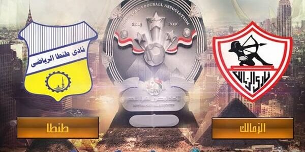 مباراة الزمالك وطنطا 18-11-2016 بث مباشر مشاهدة يلا شوت القنوات الناقلة للمباراة