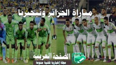 مباراة الجزائر ونيجيريا 12-11-2016 في تصفيات كأس العالم 2018 يلا شوت