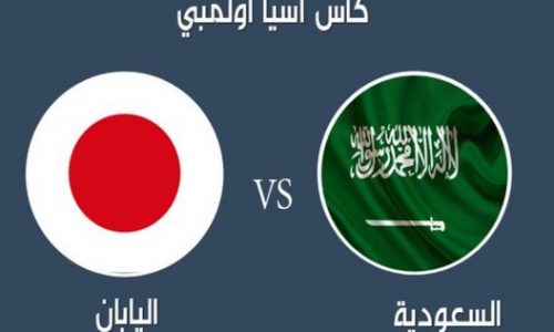 مباراة السعودية واليابان 15-11-2016