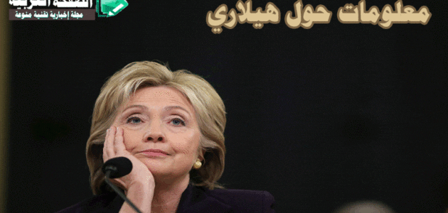 معلومات حول هيلاري كلينتون