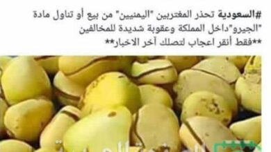 حقيقة السعودية تمنع بيع وتناول الجيرو لليمنيين كما نشرته صفحة المشهد السعودي 3