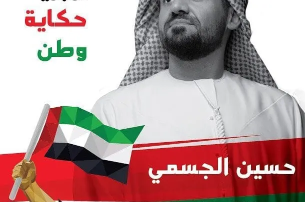 حسين الجمسي في اليوم الوطني 45