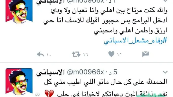 حقيقة وفاة مشعل الإسباني