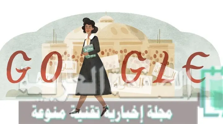 قوقل تحتفل بـ درية شفيق Doria Shafik’s 108th Birthday