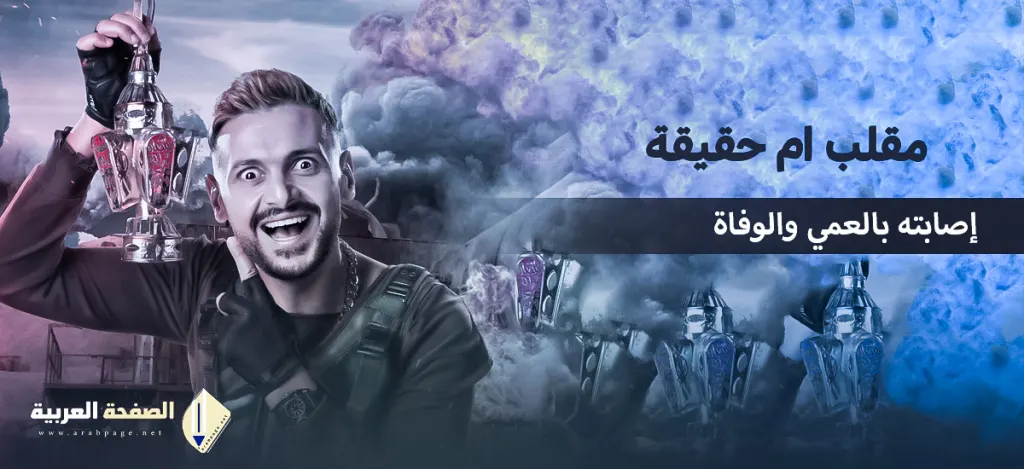 حقيقة وفاة رامز جلال انستقرام مرض رامز جلال بالعمى Ramez Galal