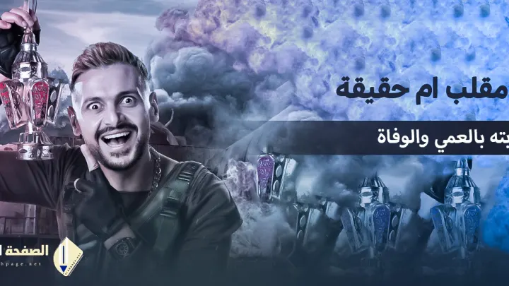 حقيقة وفاة رامز جلال انستقرام مرض رامز جلال بالعمى Ramez Galal