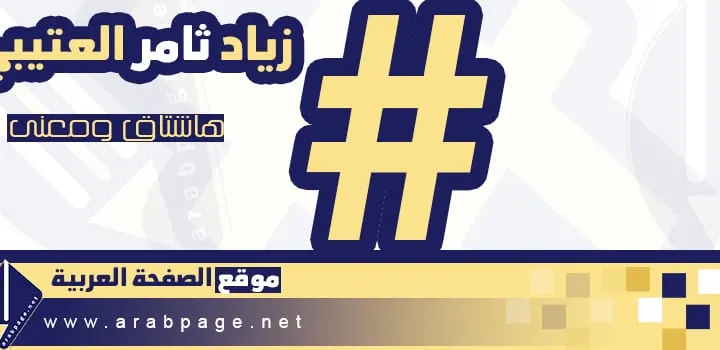 وفاة الدكتور زياد ثامر العتيبي الدعجاني Ziad Al-Otaibi