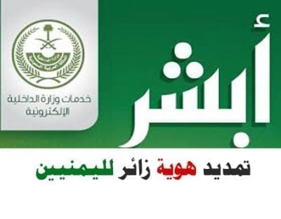 تمديد الزيارة لليمنيين عبر أبشر