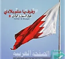 بعض من صور اليوم الوطني للبحرين 45 اليوم في عيد البحرين الخامس والأربعين