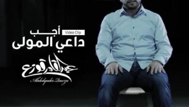 انشودة وفيديو كليب أجب داعي المولى عبدالقادر قوزع 4
