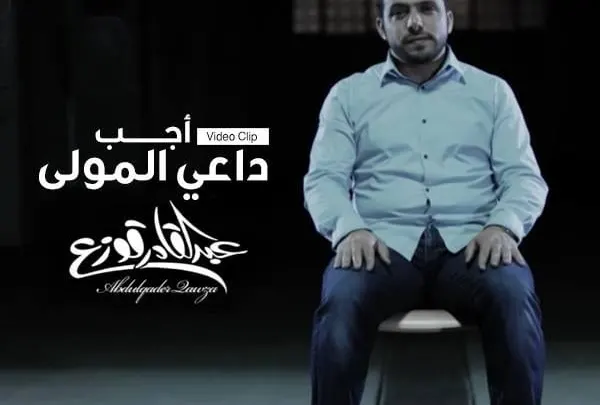 انشودة وفيديو كليب أجب داعي المولى عبدالقادر قوزع