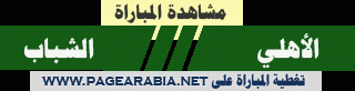 مشاهدة مباراة الأهلي والشباب