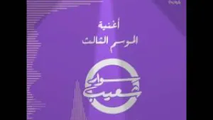 حلا الترك في سوار شعيب في حلقة مميزة في برنامج سوار شعيب