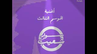 حلا الترك في سوار شعيب في حلقة مميزة في برنامج سوار شعيب 4