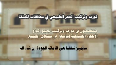 معلم مقاول تركيب حجر في السعودية الرياض جده الباحه الطائف جيزان نجران المدينة 48