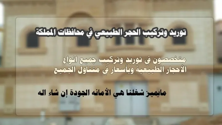 معلم مقاول تركيب حجر في السعودية الرياض جده الباحه الطائف جيزان نجران المدينة