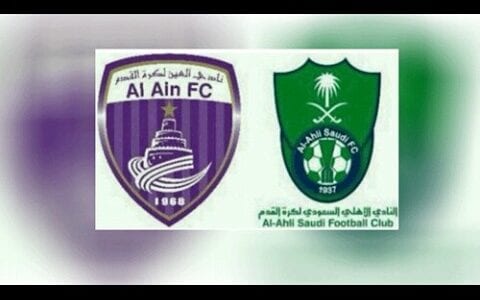 مشاهدة مباراة العين والأهلي نتيجة مباراة الأهلي والعين 11-4-2017