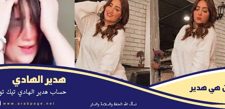 من هي هدير الهادي حساب تيك توك tik tok انستقرام وفاة والدها بـ سبب الفيديوهات ٢٠٢٤
