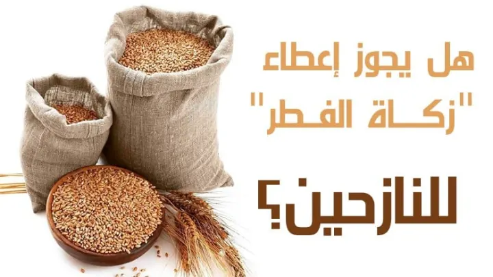 مقدار زكاة الفطر : لمن تعطى زكاة الفطر