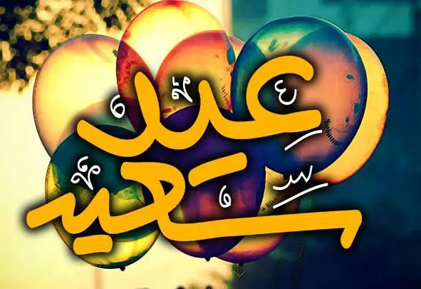 موعد عيد الفطر في اليمن 2025 عيد رمضان