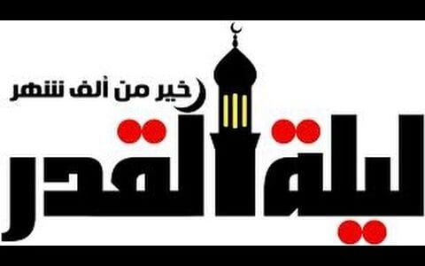موعد صور ليلة القدر 2022 بعض من صور ليلة القدر ٢٠٢٢