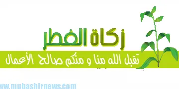 أنواع الأطعمة التي يجب اخراج زكاة الفطر ومقدار زكاة الفطر