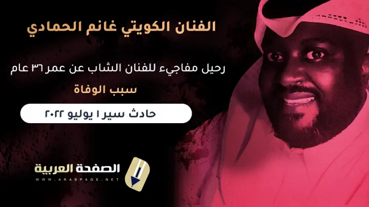سبب وفاة غانم الحمادي من هو الفنان الكويتي غانم الحمادي ويكيبيديا