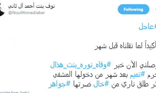 اخبار تتحدث عن وفاة زوجة أمير قطر تميم وتتحدث عن مقتل نوره هذال الدوسري