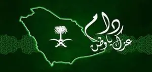 موعد إجازة العيد اليوم الوطني السعودي 1438هـ