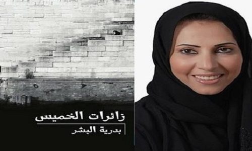 مكتبة جرير تسحب كتاب زائرات الخميس لـ الكاتبه بدرية البشر ” كتاب بدرية البشر ” كتاب إباحي روايه جنسيه إباحيه