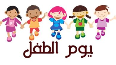 صور يوم الطفل العالمي التي يحتفل العرب بها اليوم 1