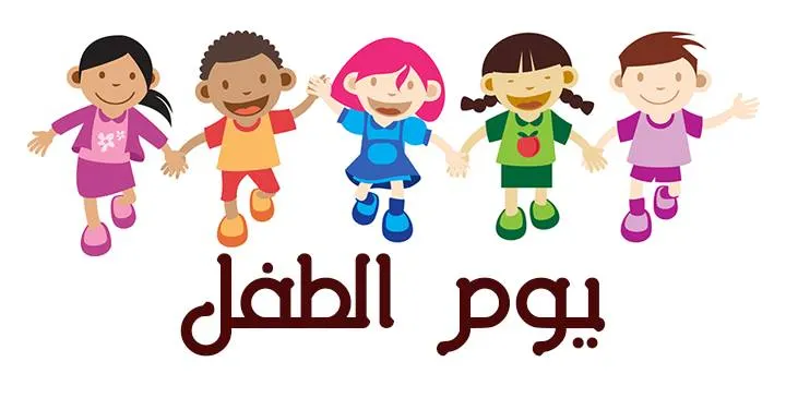 صور يوم الطفل العالمي التي يحتفل العرب بها اليوم