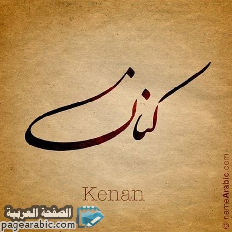 معنى اسم كنان صور اسم كنان