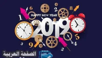 صور العام الجديد 2019